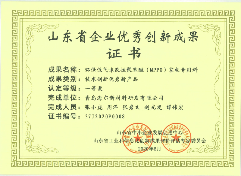 2020.06--Excellent innovation achievement certificate of Shandong Province Enterprise -- environmental protection and low odor modified polyphenylene oxide（MPPO）Special materials for household appliances